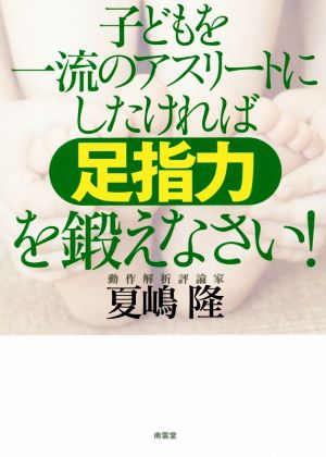 子供を一流のアスリートにしたければ足指力を鍛えなさい！