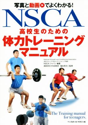 NSCA高校生のための体力トレーニングマニュアル