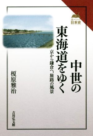 中世の東海道をゆく 京から鎌倉へ、旅路の風景 読みなおす日本史