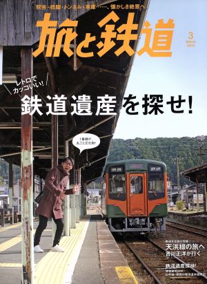 旅と鉄道(3 March 2019) 隔月刊誌