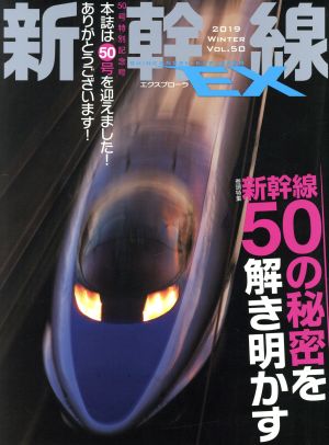 新幹線 EX(VOL.50 2019 WINTER)季刊誌