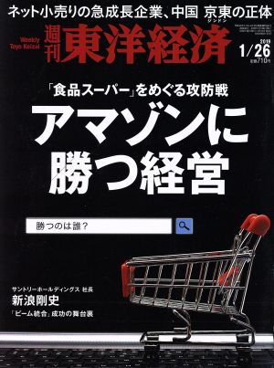 週刊 東洋経済(2019 1/26) 週刊誌