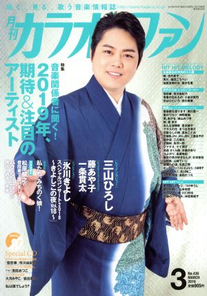 カラオケファン(2019年3月号) 月刊誌