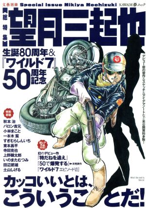 総特集 望月三起也 生誕80周年&『ワイルド7』50周年記念 KAWADE夢ムック 文藝別冊