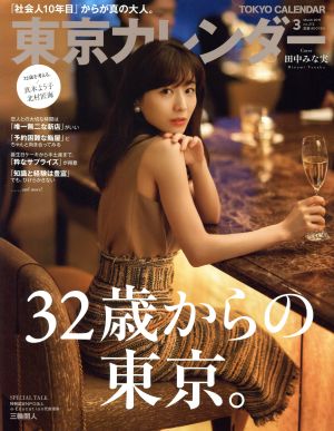 東京カレンダー(no.212 2019年3月号)月刊誌