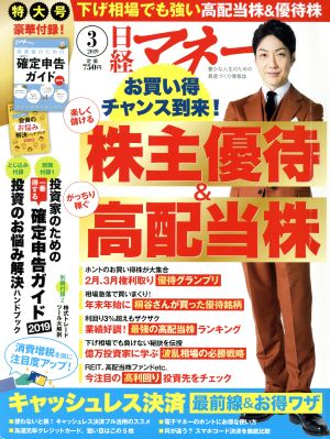 日経マネー(2019年3月号) 月刊誌