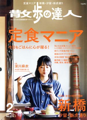 散歩の達人(No.275 2019年2月号)月刊誌