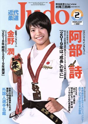 近代柔道 Judo(2019年2月号) 月刊誌