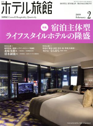 月刊 ホテル旅館(2019年2月号) 月刊誌