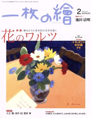 一枚の繪(No.570 2019年2月号) 月刊誌