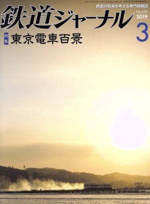 鉄道ジャーナル(No.629 2019年3月号)月刊誌