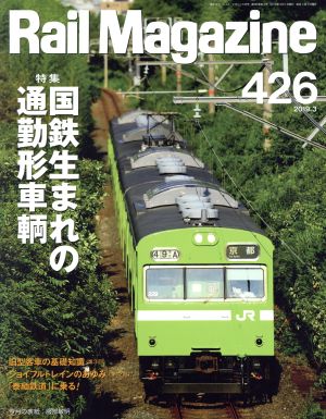 Rail Magazine(426 2019年3月号) 月刊誌