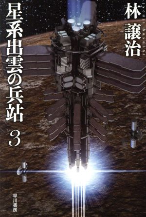 星系出雲の兵站(3)ハヤカワ文庫JA