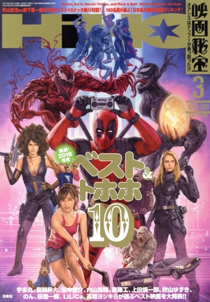 映画秘宝(2019年3月号) 月刊誌