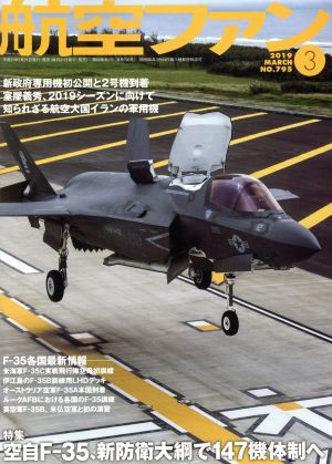 航空ファン(No.795 2019年3月号) 月刊誌