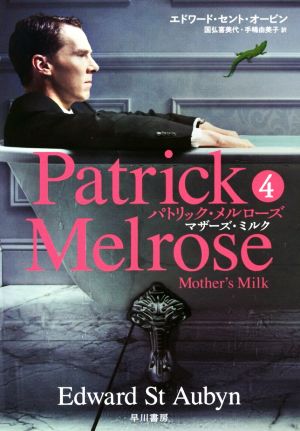 パトリック・メルローズ(4)マザーズ・ミルク