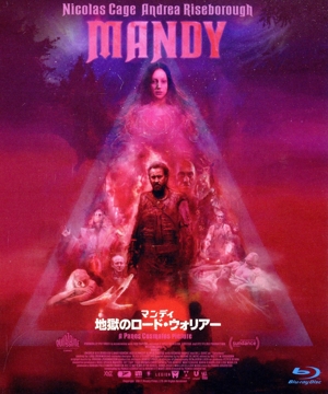 マンディ 地獄のロード・ウォリア-(Blu-ray Disc)