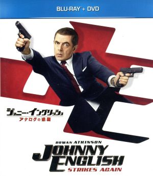 ジョニー・イングリッシュ アナログの逆襲 ブルーレイ+DVDセット(Blu-ray Disc)