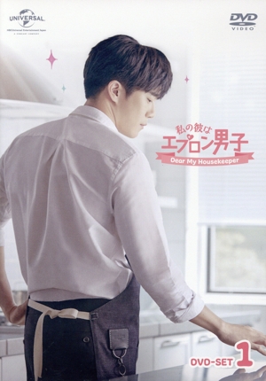 私の彼はエプロン男子～Dear My Housekeeper～ DVD-SET1
