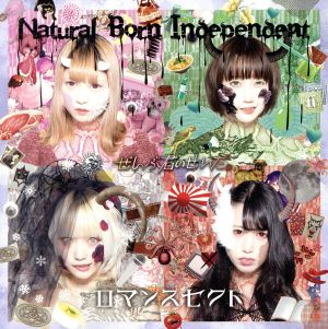 Natural Born Independent/ロマンスセクト