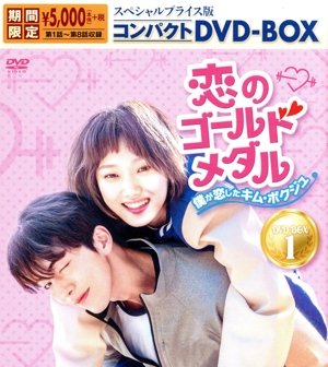 恋のゴールドメダル～僕が恋したキム・ボクジュ～ スペシャルプライス版コンパクトDVD-BOX1＜期間限定＞