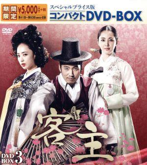 客主 スペシャルプライス版コンパクトDVD-BOX3＜期間限定＞