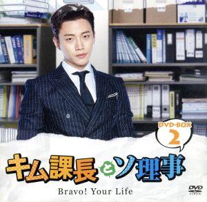 キム課長とソ理事 ～Bravo！ Your Life～ スペシャルプライス版コンパクトDVD-BOX2＜期間限定＞