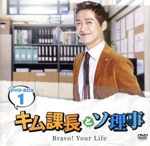 キム課長とソ理事 ～Bravo！ Your Life～ スペシャルプライス版コンパクトDVD-BOX1＜期間限定＞