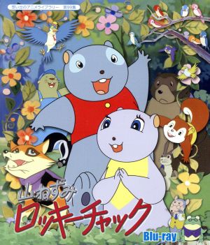 想い出のアニメライブラリー 第99集 山ねずみロッキーチャック(Blu-ray Disc)
