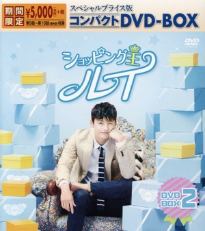 ショッピング王ルイ スペシャルプライス版コンパクトDVD-BOX2＜期間限定＞