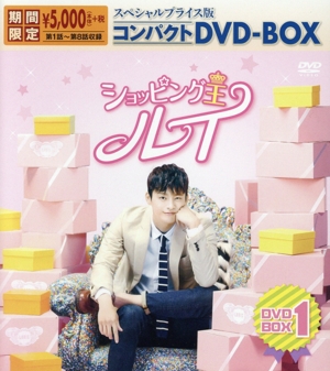 ショッピング王ルイ スペシャルプライス版コンパクトDVD-BOX1＜期間限定＞