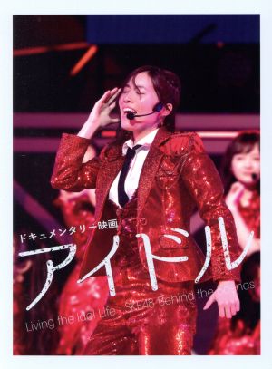 ドキュメンタリー映画「アイドル」 コンプリートBlu-ray BOX(Blu-ray Disc)