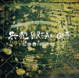 共犯BREAK OUT