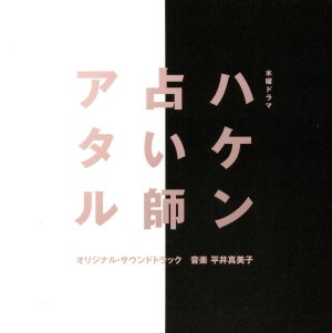 テレビ朝日系木曜ドラマ「ハケン占い師アタル」オリジナル・サウンドトラック