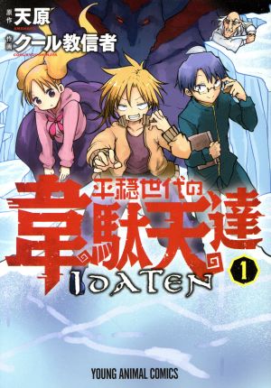 平穏世代の韋駄天達(1) ヤングアニマルC