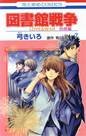 図書館戦争 LOVE&WAR 別冊編(7)花とゆめC