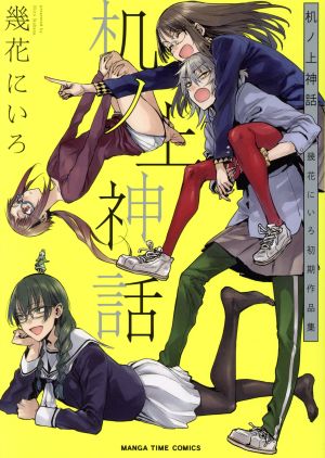 机ノ上神話 幾花にいろ初期作品集 まんがタイムC