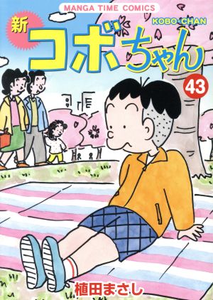 新 コボちゃん(43) まんがタイムC