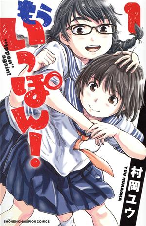 もういっぽん! １〜２５巻　最新刊　全巻セット　まとめ売り　漫画