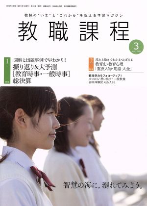 教職課程(3 MARCH 2019) 月刊誌