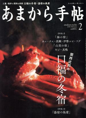 あまから手帖(2019年2月号) 月刊誌