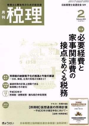 税理(2 February 2019 Vol.62 No.2)月刊誌