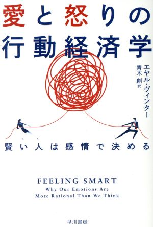 愛と怒りの行動経済学 賢い人は感情で決める ハヤカワ文庫NF