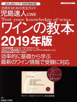 児島速人CWE ワインの教本(2019年版) JSA・JSAシニア・SWE完全対応 イカロスMOOK