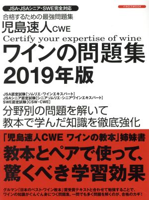 児島速人CWE ワインの問題集(2019年版)JSA・JSAシニア・SWE完全対応イカロスMOOK