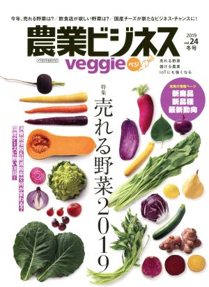 農業ビジネスVeggie(Vol.24 2019冬号) 売れる野菜2019 イカロスムック