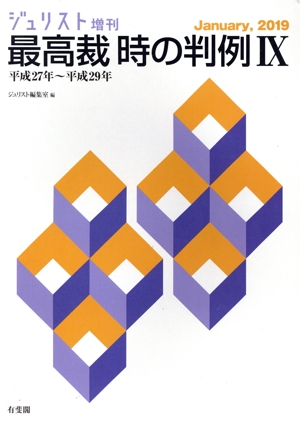 最高裁 時の判例(Ⅸ) 平成27年～平成29年 ジュリスト増刊