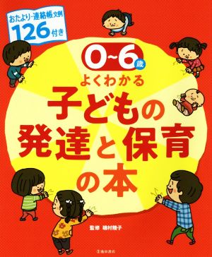 0～6歳児 よくわかる子どもの発達と保育の本 おたより・連絡帳文例126付き