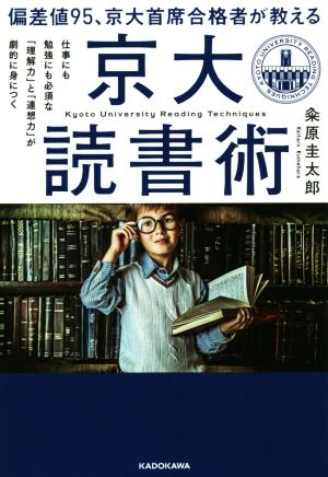 偏差値95、京大首席合格者が教える「京大読書術」 仕事にも勉強にも必須な「理解力」と「連想力」が劇的に身につく