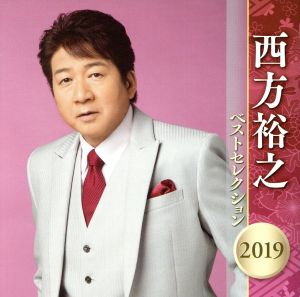 西方裕之 ベストセレクション2019